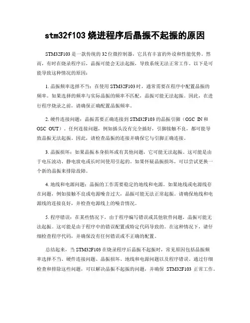 stm32f103烧进程序后晶振不起振的原因