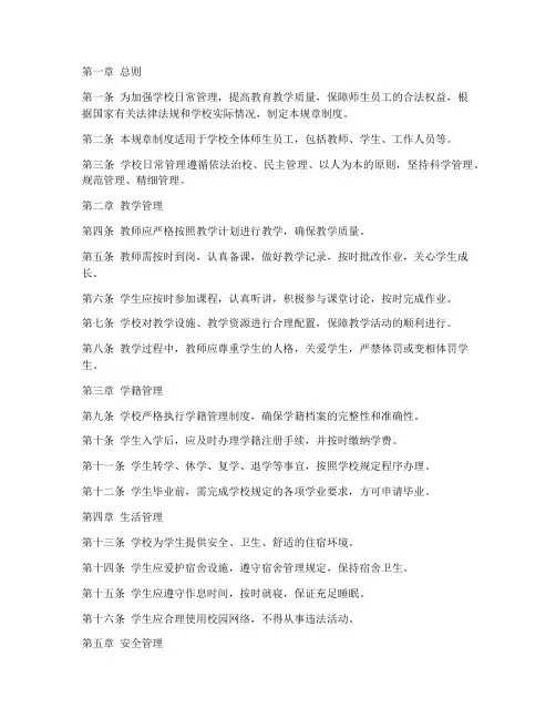 日常管理学校规章制度范本