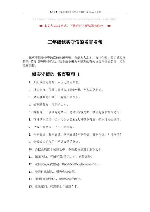【最新】三年级诚实守信的名言名句-精选word文档 (2页)