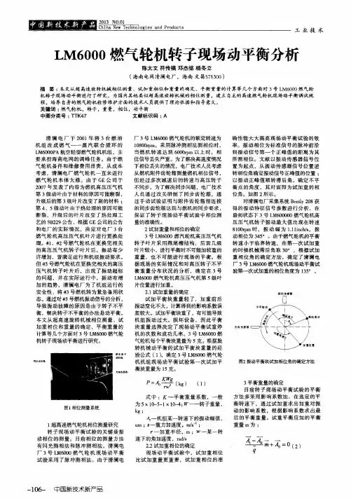 LM6000燃气轮机转子现场动平衡分析