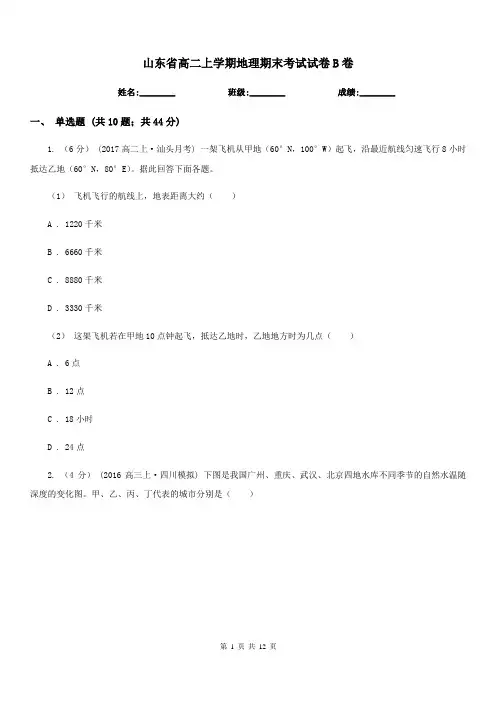 山东省高二上学期地理期末考试试卷B卷新版