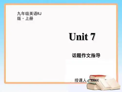 新人教版英语九年级上册课件Unit 7 话题作文指导.pptx