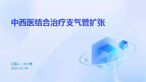 中西医结合治疗支气管扩张(PPT课件)
