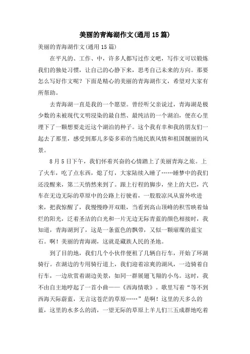 美丽的青海湖作文(通用15篇)