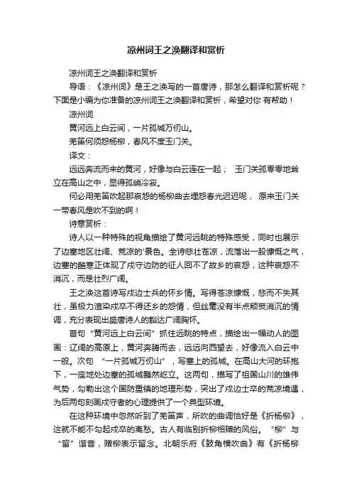 凉州词王之涣翻译和赏析