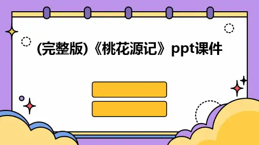 (完整版)《桃花源记》ppt课件