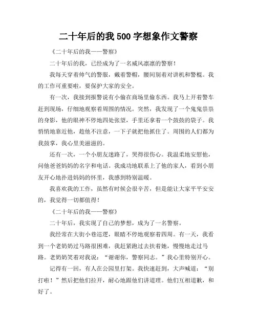 二十年后的我500字想象作文警察