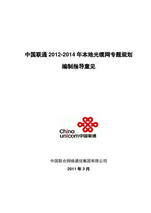 中国联通2012-2014年本地光缆网专题规划指导意见