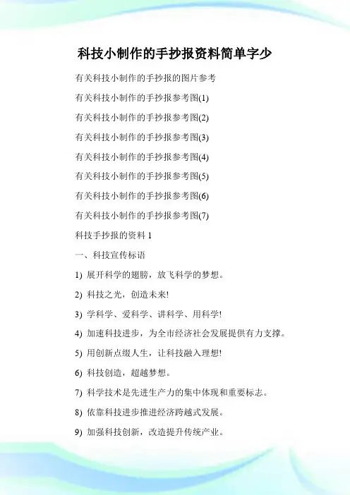 科技小制作的手抄报资料简单字少.doc