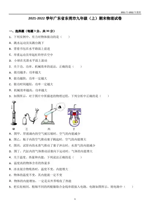 广东省东莞市2021届九年级(上)期末物理试卷(解析版)(完美版)