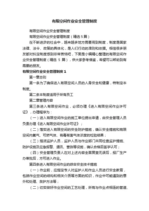 有限空间作业安全管理制度（精选5篇）