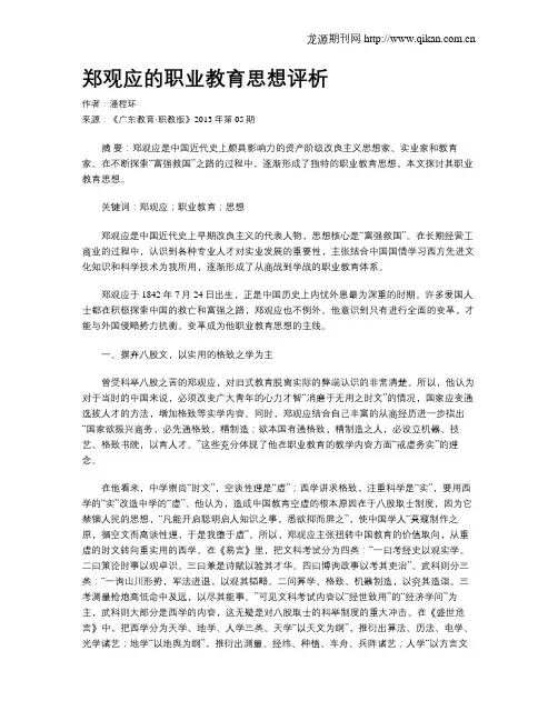 郑观应的职业教育思想评析