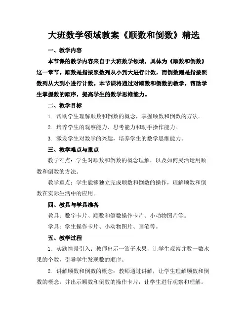 大班数学领域教案《顺数和倒数》精选