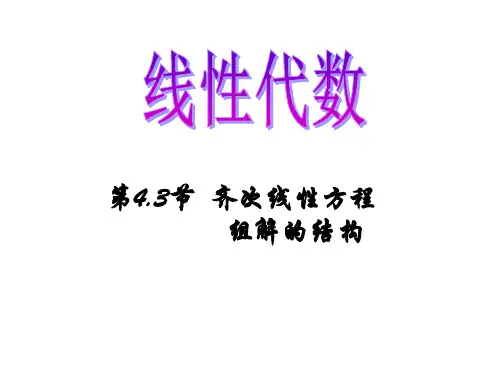 4.3_齐次线性方程组解的结构