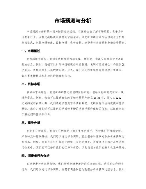 市场预测与分析