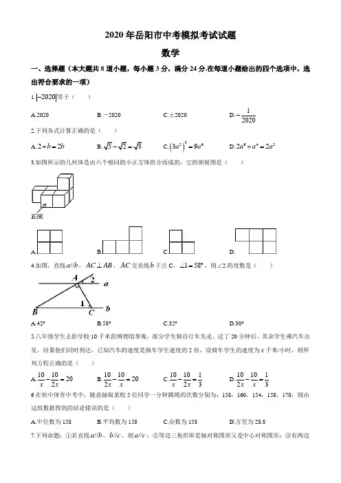湖南岳阳市2020届中考模拟数学试题(含答案)