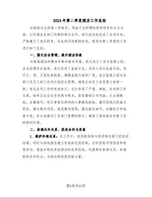 2024年第二季度酒店工作总结（六篇）