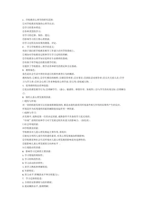 教育心理学复习资料(简答题)