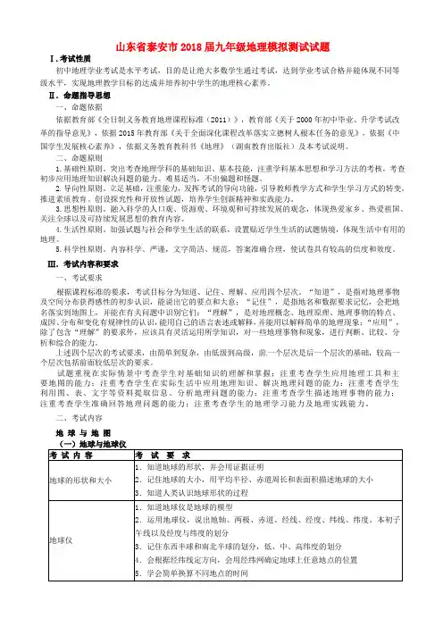 山东省泰安市2018届九年级地理模拟测试试题
