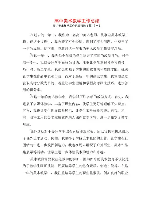 高中美术教学工作总结6篇