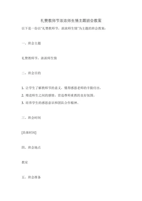 礼赞教师节浓浓师生情主题班会教案