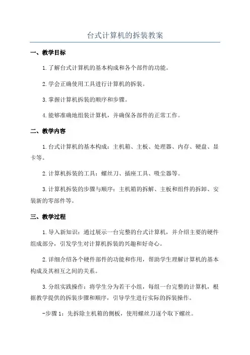 台式计算机的拆装教案