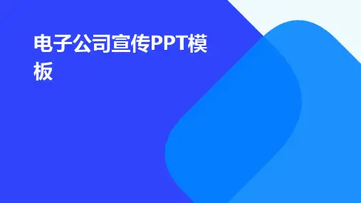 电子公司宣传PPT模板