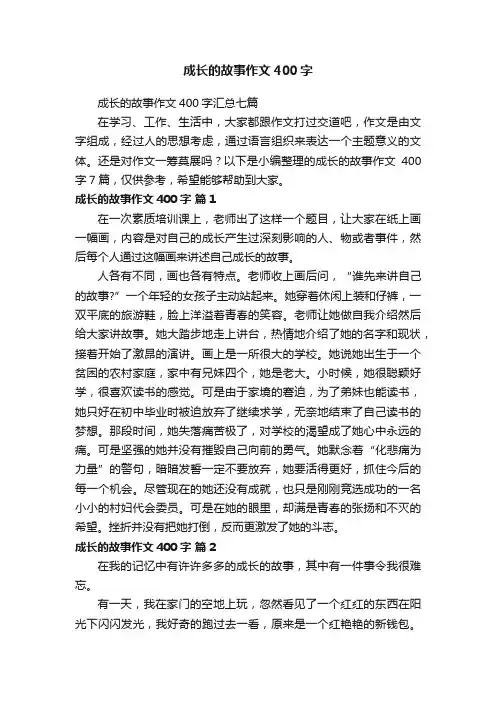 成长的故事作文400字汇总七篇
