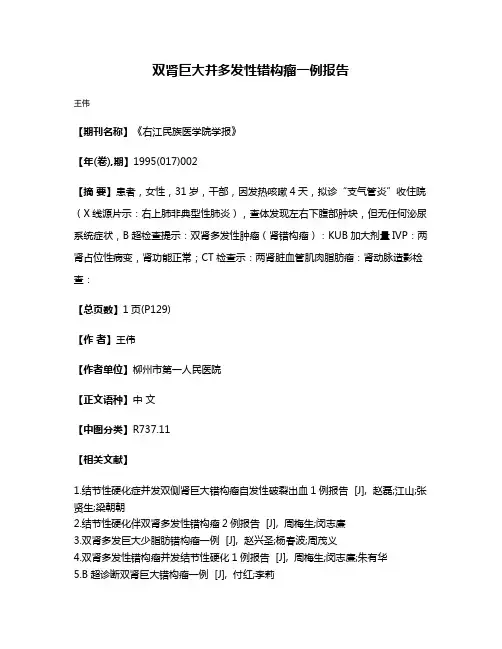 双肾巨大并多发性错构瘤一例报告