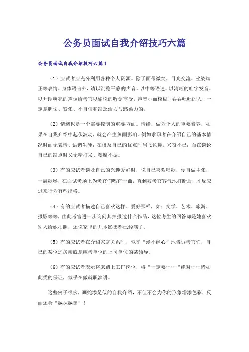 公务员面试自我介绍技巧六篇