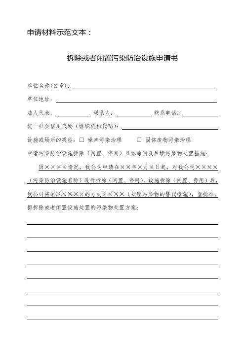 拆除或者闲置污染防治设施申请书(样表及填表说明)