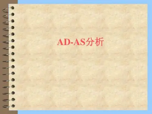 清华大学宏观经济学课件第9讲AD-AS分析