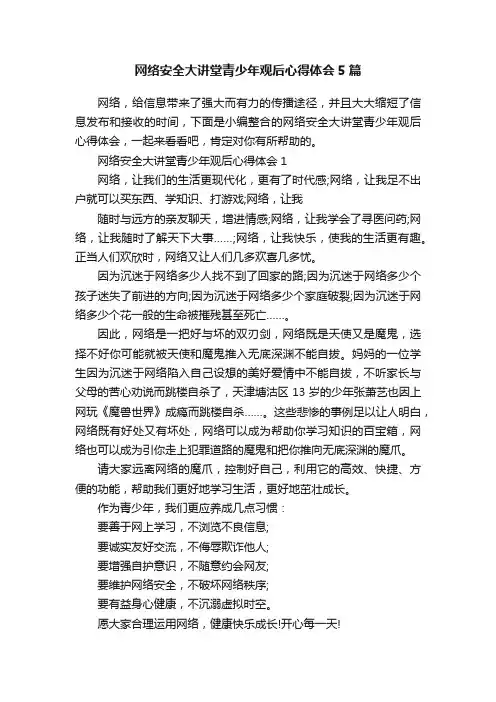 网络安全大讲堂青少年观后心得体会5篇