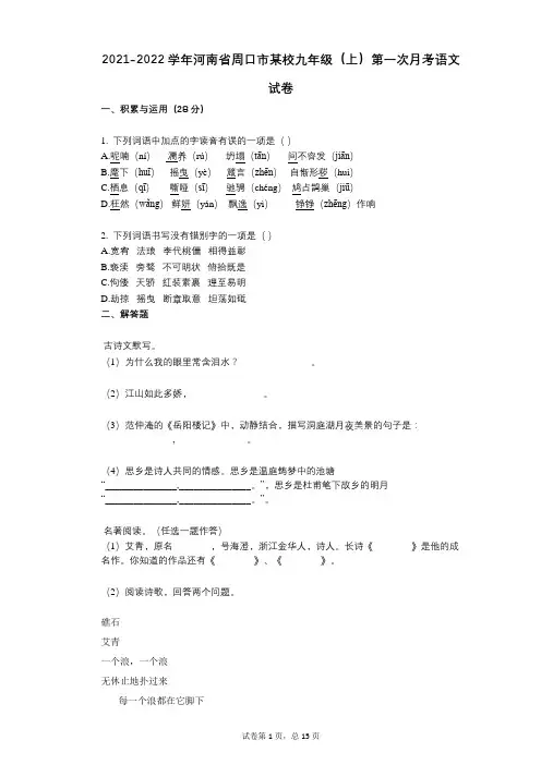 2021-2022学年-有答案-河南省周口市某校九年级(上)第一次月考语文试卷