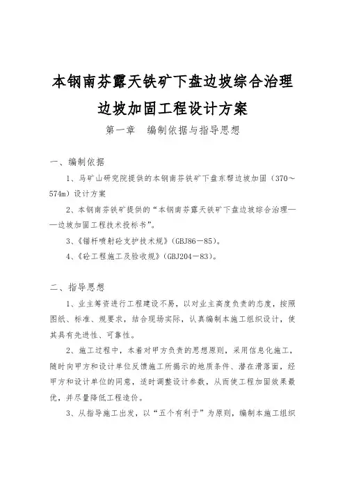 本钢南芬露天铁矿下盘边坡综合治理边坡加固工程设计方案