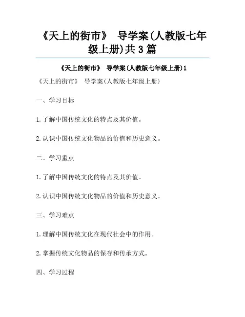 《天上的街市》 导学案(人教版七年级上册)共3篇