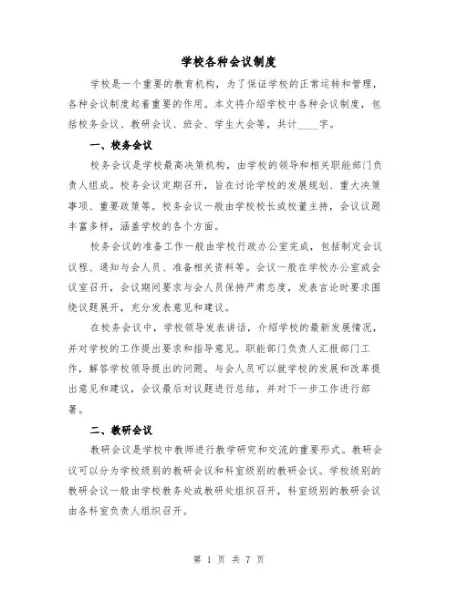 学校各种会议制度（4篇）