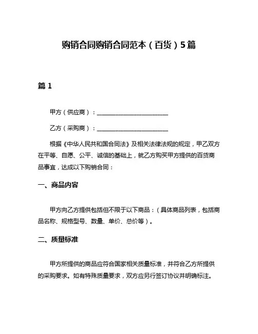 购销合同购销合同范本(百货)5篇