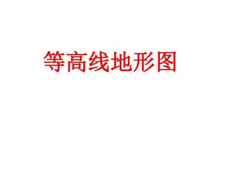 等高线地形图 PPT课件5 湘教版