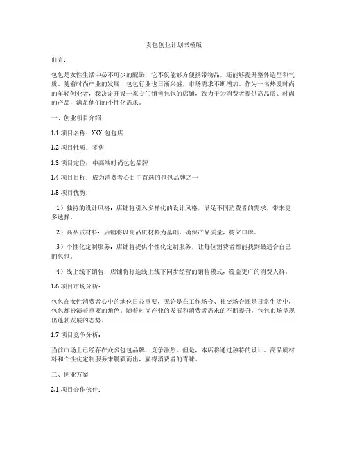 卖包创业计划书模版