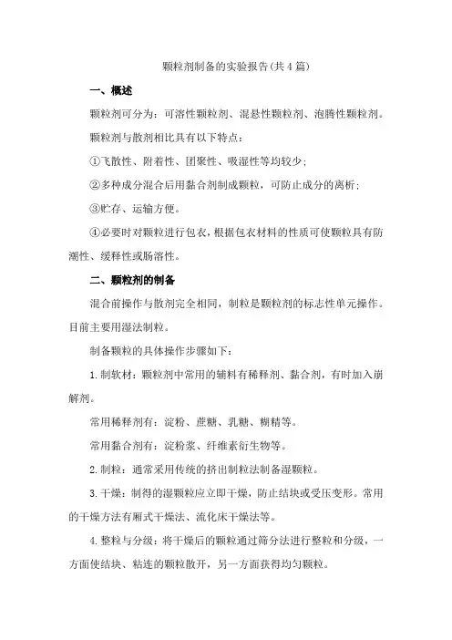 颗粒剂制备的实验报告(共4篇)