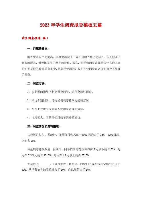 2023年学生调查报告模板五篇