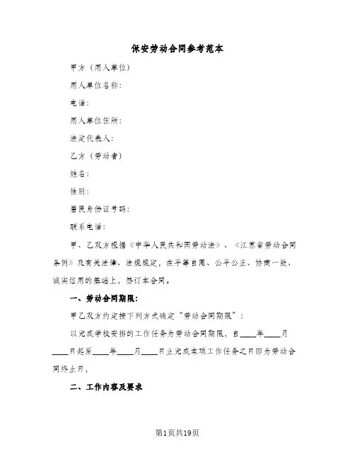 保安劳动合同参考范本（5篇）
