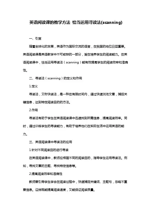 英语阅读课的教学方法 恰当运用寻读法(scanning)