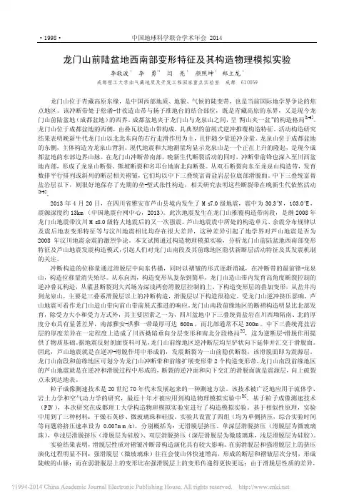 龙门山前陆盆地西南部变形特征及其构造物理模拟实验_李敬波