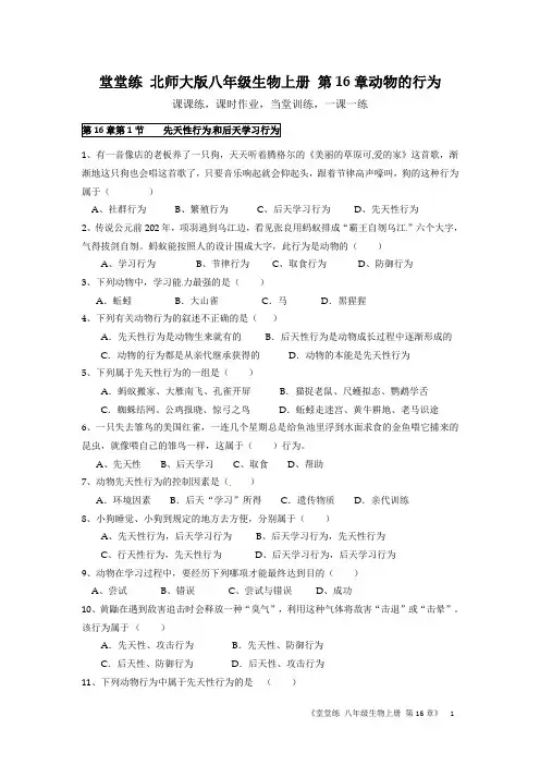 北师大版八年级生物上册第16章动物的行为 课时练试题
