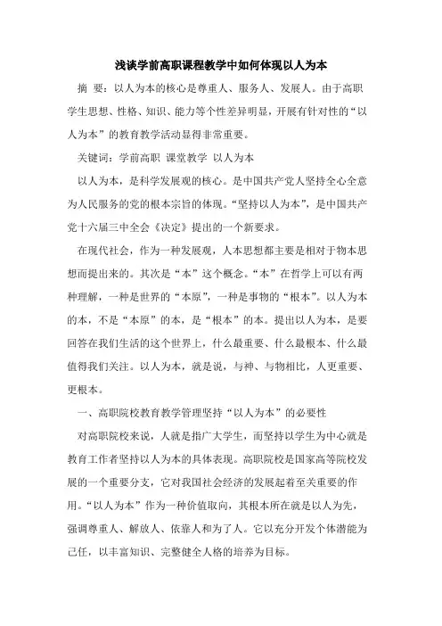 学前高职课程教学中如何体现以人为本