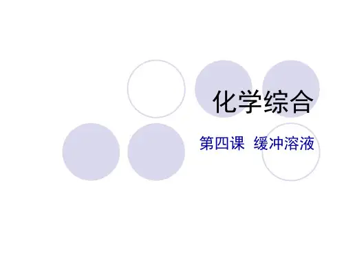 大专无机化学课件-缓冲溶液