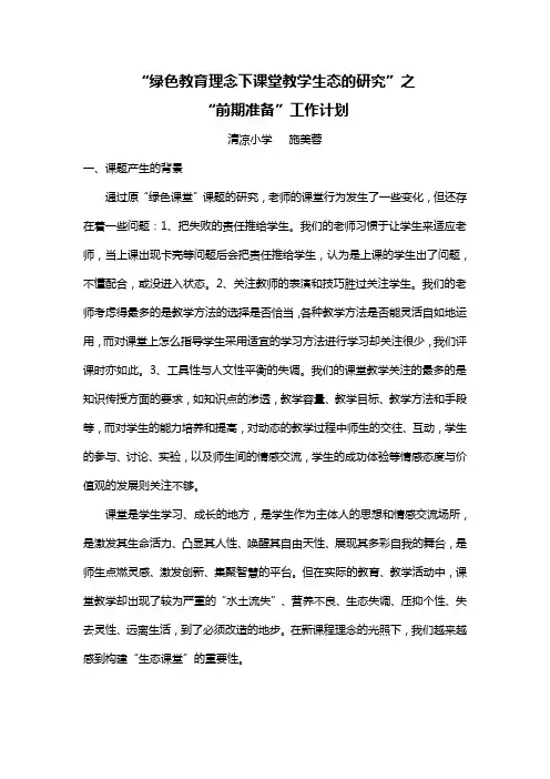 绿色教育理念下课堂教学生态的研究之要点