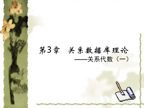 第4讲关系代数(一)